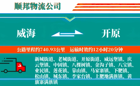威海到开原物流专线-安全快捷-价格优惠