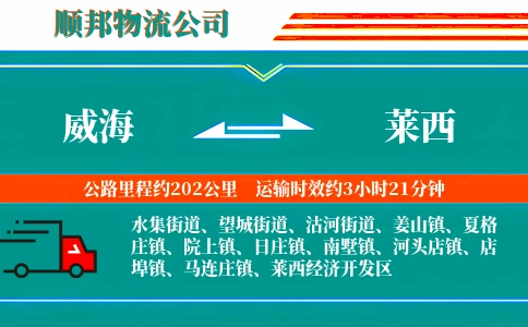 威海到莱西物流公司