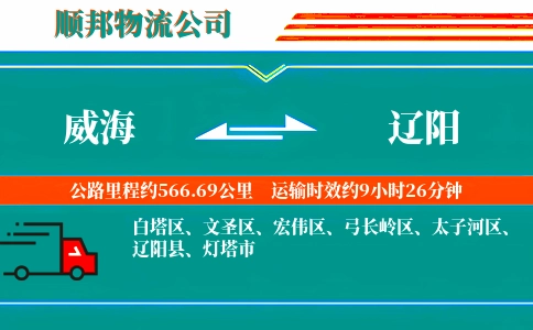 威海到辽阳物流公司