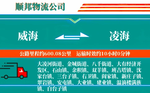 威海到凌海物流公司