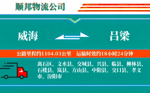威海到吕梁物流公司