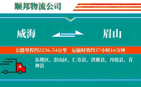 威海到眉山物流公司