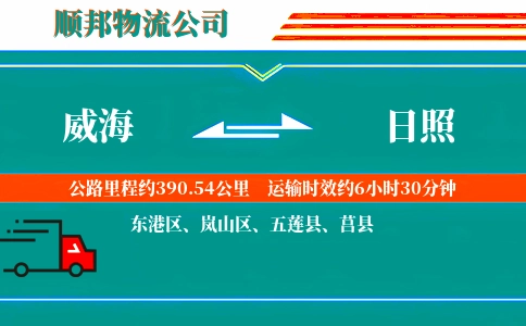 威海到日照物流公司