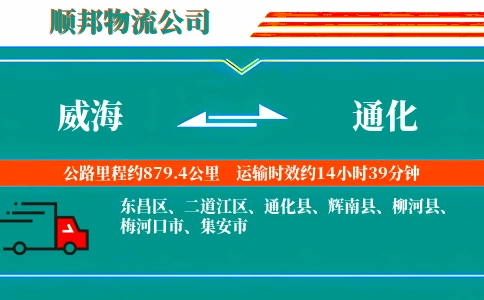 威海到通化物流公司