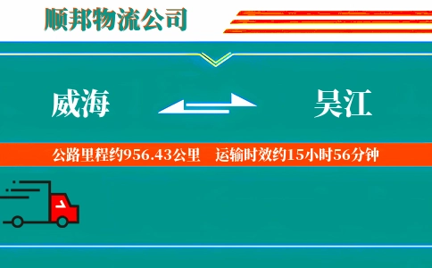 威海到吴江物流公司