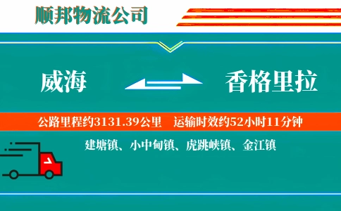 威海到香格里拉物流公司