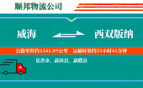 威海到西双版纳物流公司
