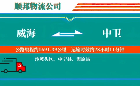 威海到中卫物流公司