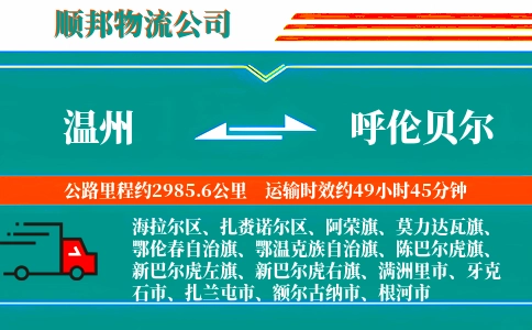 温州到呼伦贝尔物流公司