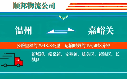 温州到嘉峪关物流公司