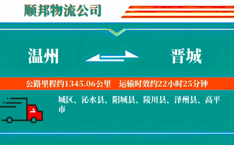 温州到晋城物流公司