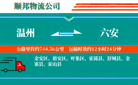 温州到六安物流公司