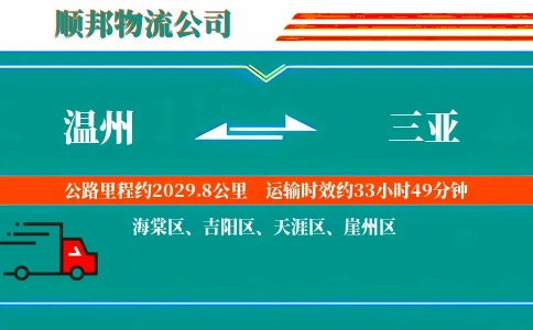 温州到三亚物流公司