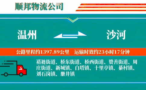温州到沙河物流公司