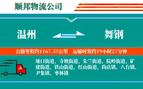温州到舞钢物流公司