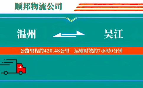 温州到吴江物流公司