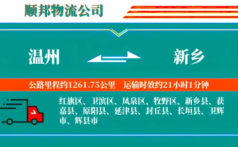 温州到新乡物流公司