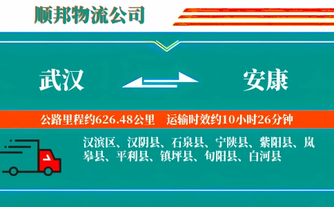 武汉到安康物流公司