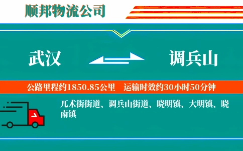 武汉到调兵山物流公司
