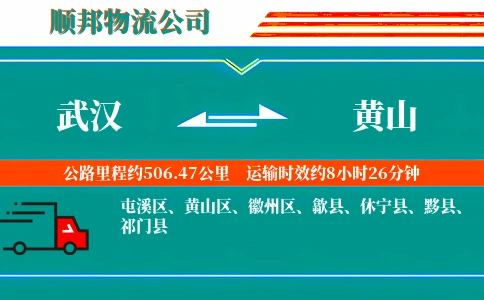 武汉到黄山物流公司