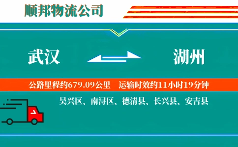 武汉到湖州物流公司