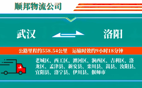 武汉到洛阳物流公司