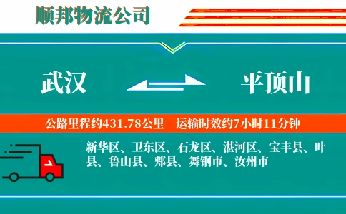 武汉到平顶山物流公司
