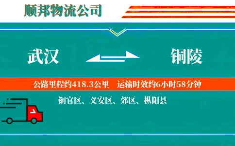 武汉到铜陵物流公司