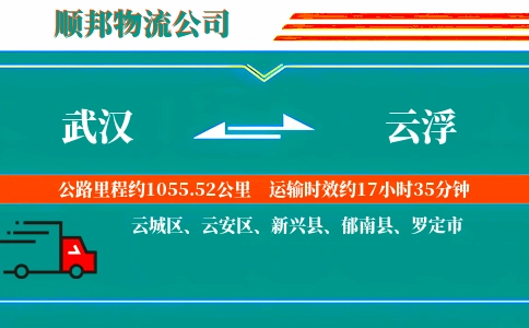 武汉到云浮物流公司