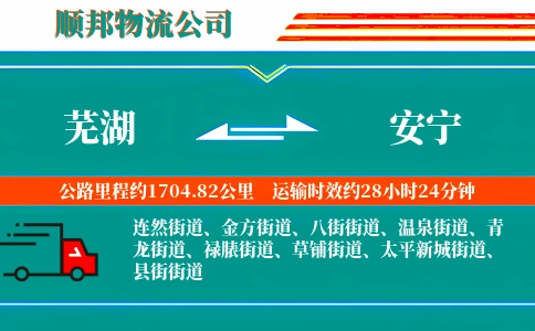 芜湖到安宁物流公司