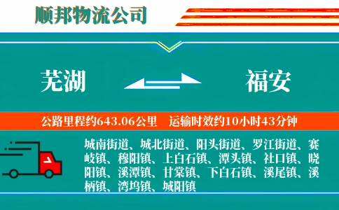芜湖到福安物流公司