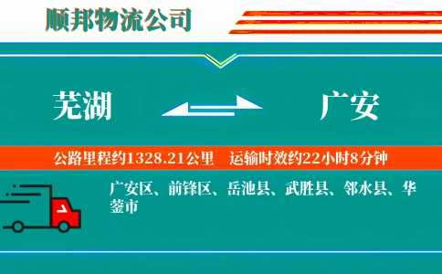 芜湖到广安物流公司