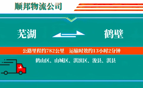 芜湖到鹤壁物流公司