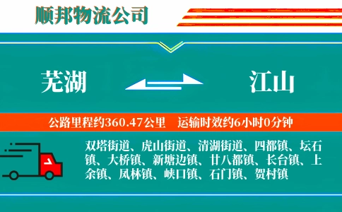 芜湖到江山物流公司