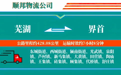 芜湖到界首物流公司