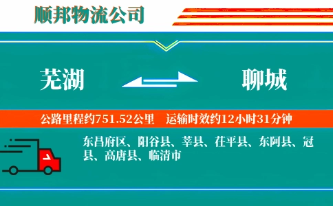 芜湖到聊城物流公司