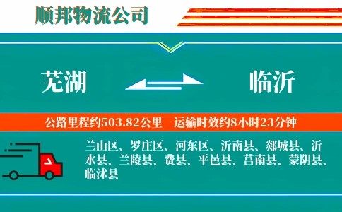 芜湖到临沂物流公司