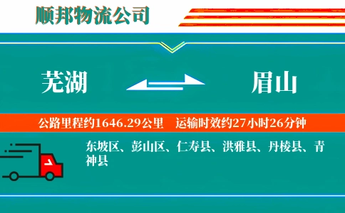 芜湖到眉山物流公司