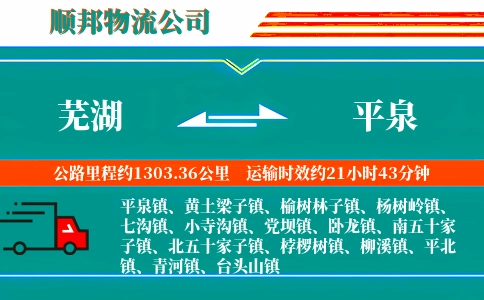 芜湖到平泉物流公司
