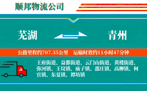 芜湖到青州物流公司
