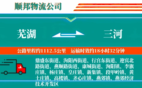 芜湖到三河物流公司