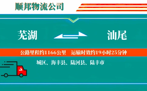 芜湖到汕尾物流公司