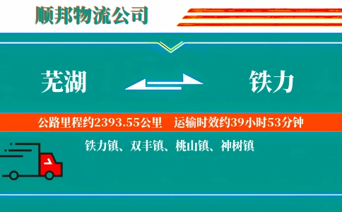 芜湖到铁力物流公司