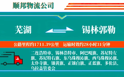 芜湖到锡林郭勒物流公司
