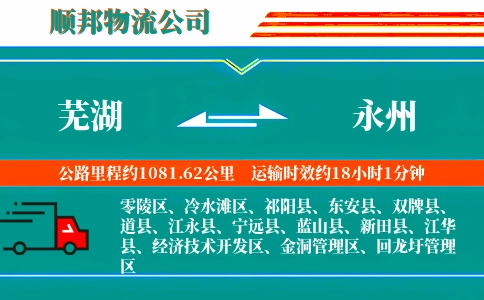 芜湖到永州物流公司