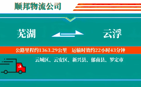 芜湖到云浮物流公司