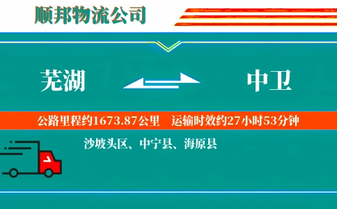 芜湖到中卫物流公司