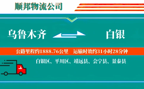 乌鲁木齐到白银物流公司
