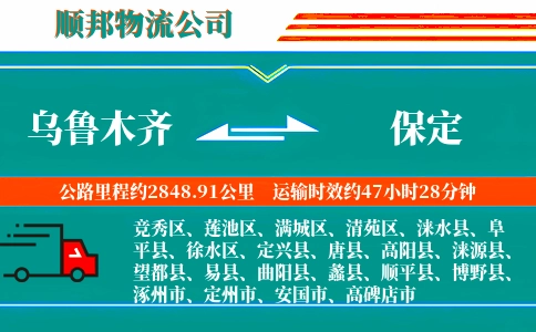 乌鲁木齐到保定物流公司