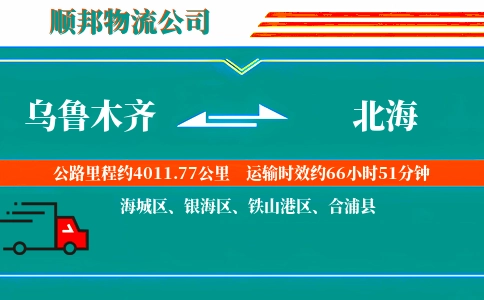 乌鲁木齐到北海物流公司